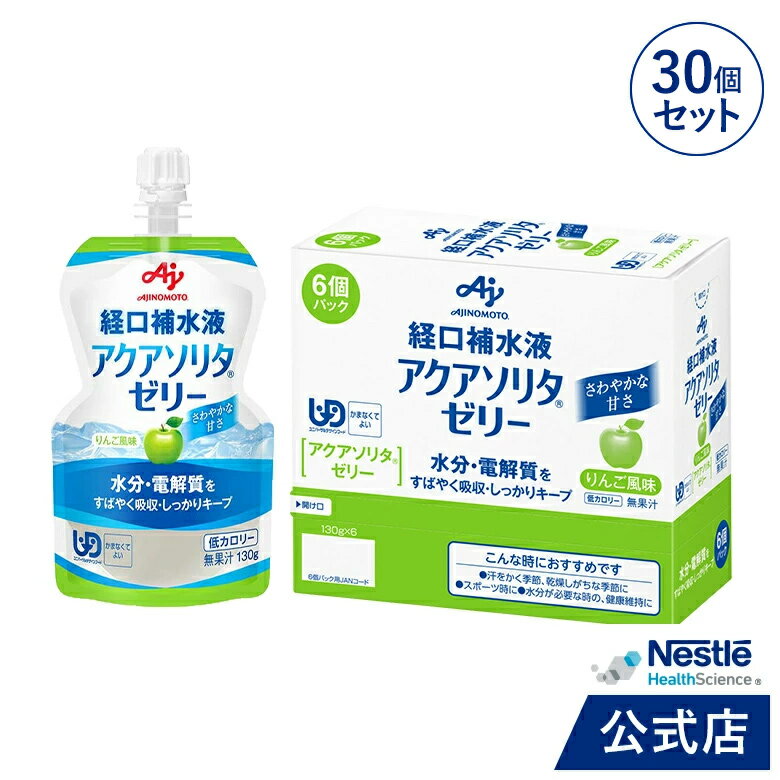 アクアソリタ ゼリー りんご風味 130g×30個【 NHS aquasolita aqua セルフケア 味の素 水分補給 電解質 経口補水 経口補水液 水分 水分不足 隠れ水分不足 汗 】