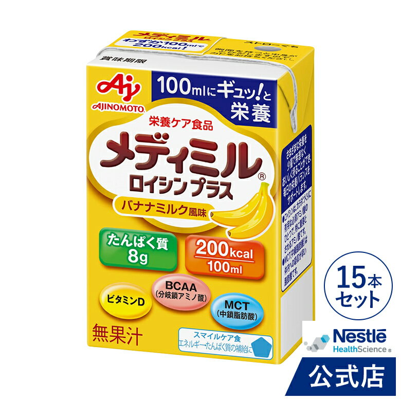 メディミル ロイシン プラス バナナミルク風味 100ml × 15本セット 【介護食 流動食】