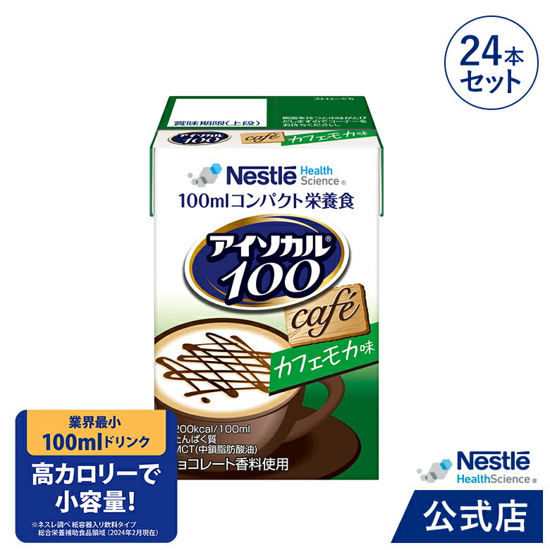 アイソカル 100 カフェモカ味 100ml×24パック【アイソカル ネスレ リソース ペムパル isocal バランス栄養 栄養補助食品 栄養食品 健康食品 高齢者 たんぱく質 飲料 カロリー エネルギー 介護 介護用品 介護食事 ミニカップ ioh3】