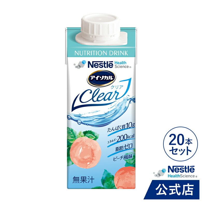 アイソカル クリア ピーチ風味 200ml×20本【 NHS アイソカル ネスレ isocal　clear バランス栄養 栄養補助食品 栄養食品 健康食品 高齢者 たんぱく質 カロリー エネルギー 介護 介護用品 介護食事 介護食 流動食】のサムネイル