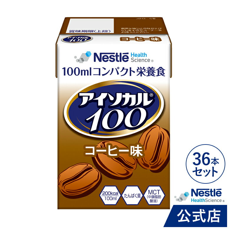 アイソカル 100 コーヒー味 100ml×36パック【 アイソカル ネスレ リソース ペムパル isocal バランス栄養 栄養補助食品 栄養食品 健康食品 高齢者 たんぱく質 カロリー エネルギー 介護 介護用品 介護食事 ミニカップ ioh3】のサムネイル