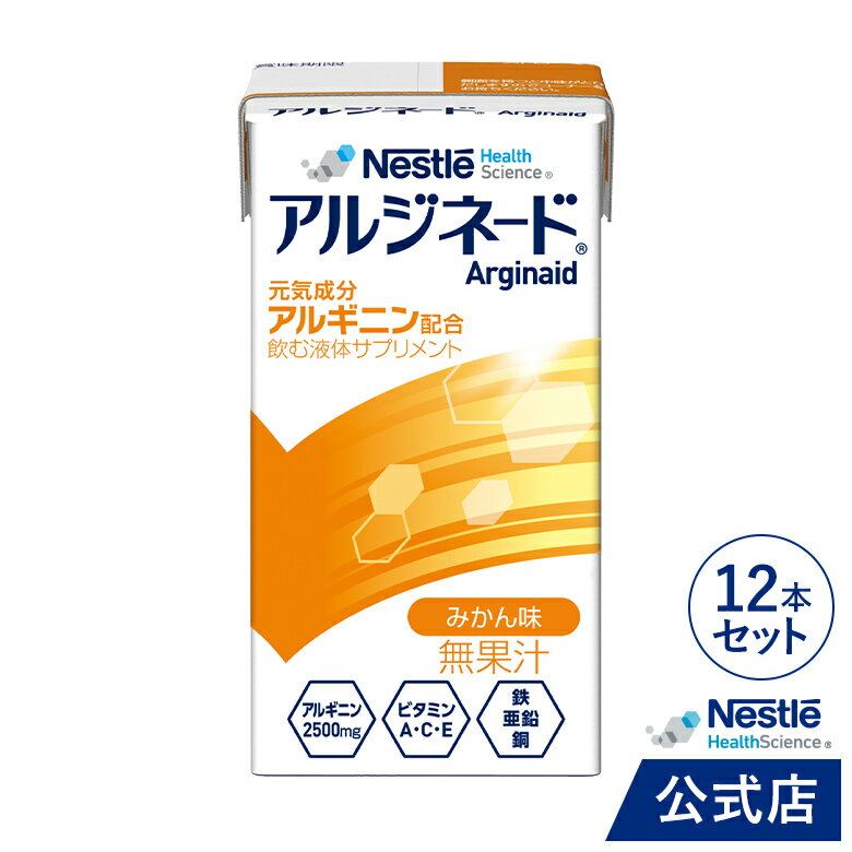 アルジネード みかん味 125ml 12本セット【NHS アイソカル ネスレ エナジー エナジードリンク アルギニン アルギニン飲料 アルギニンドリンク アルギニンサプリ 滋養 アミノ酸 亜鉛 鉄分 ビタ…