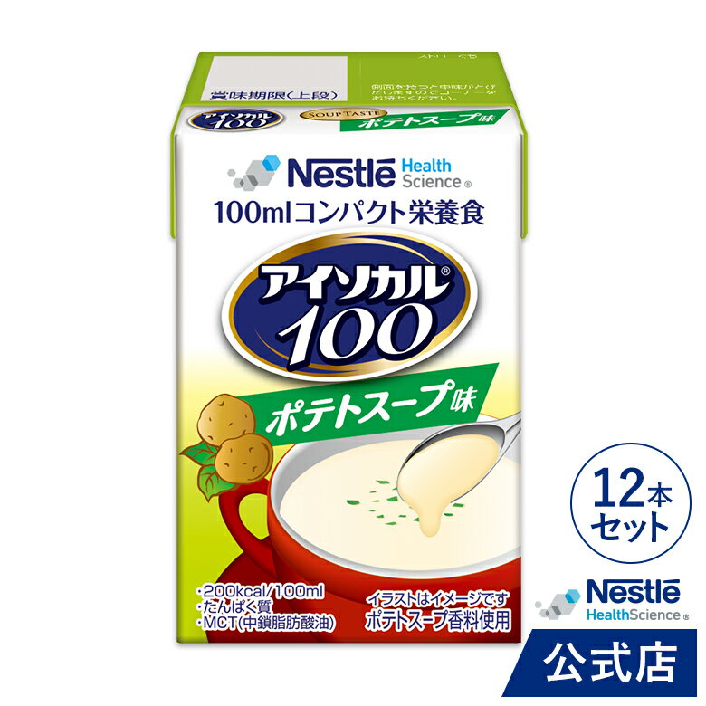 アイソカル 100 ポテトスープ味 100ml×12パック【 ネスレ ペムパル isocal バランス栄養 栄養補助食品 健康食品 高齢者 たんぱく質 カロリー エネルギー 介護 食事 やわらか食 レトルト ムース おかず とろみ ムース ミキサー食】