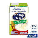 アイソカル 100 ポテトスープ味 100ml×12パック【 ネスレ ペムパル isocal バランス栄養 栄養補助食品 健康食品 高齢者 たんぱく質 カロリー エネルギー 介護 食事 やわらか食 レトルト ムース おかず とろみ ムース ミキサー食】