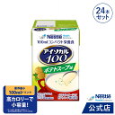 アイソカル 100 ポテトスープ味 100ml×24パック【 ネスレ ペムパル isocal バランス栄養 健康食品 高齢者 たんぱく質 カロリー エネルギー 介護 食事 やわらか食 レトルト ムース おかず とろみ 飲料 ムース ミキサー食 ioh3】