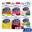 アイソカル 100 バラエティ 100ml × 36本セット(12本×3ケース/6種×各6本)【ネスレ isocal バランス栄養 栄養 補助 健康 たんぱく質...