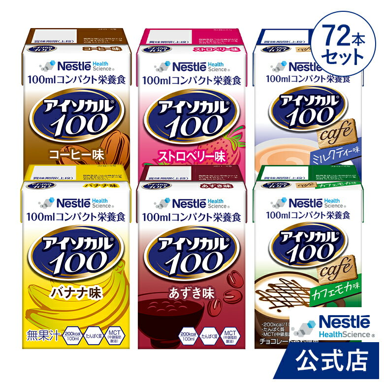アイソカル 100 バラエティ 100ml×72パック(6種×各12本セット)【アイソカル ネスレ リソース ペムパル isocal バランス栄養 栄養補助食品 栄養食品 健康食品 高齢者 飲料 たんぱく質 カロリー ハイカロリー エネルギー 介護 介護用品 ioh1】のサムネイル