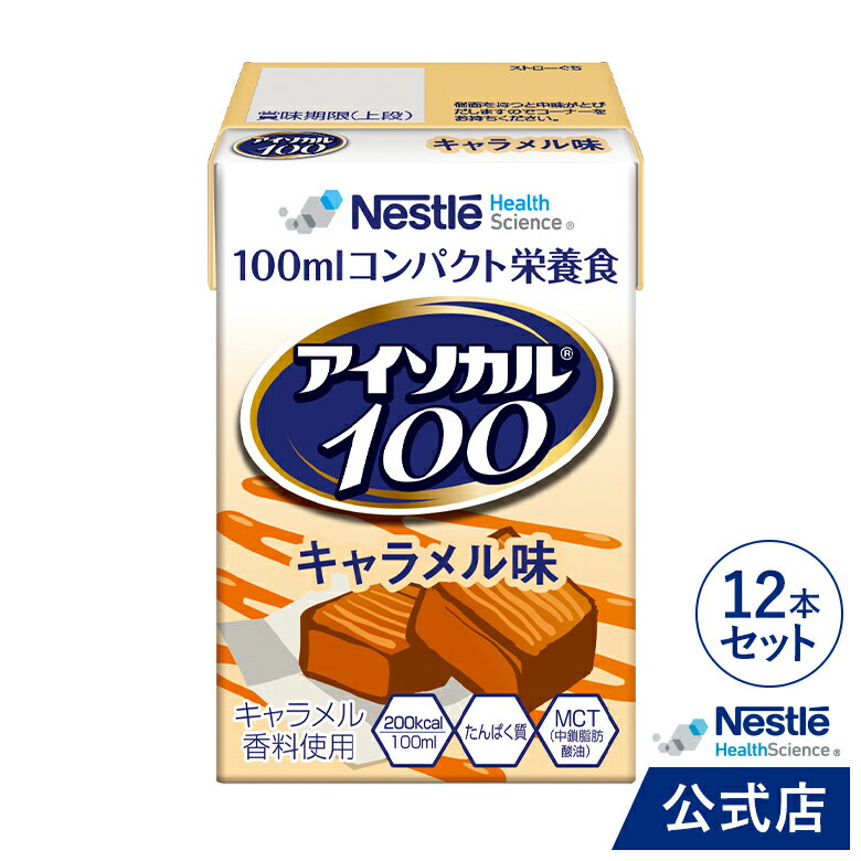 アイソカル 100 キャラメル味 100ml×12パック【 アイソカル ネスレ 栄養補助食品 栄養食品 健康食品 栄養ドリンク ドリンク 高齢者 たんぱく質 カロリー 高カロリー エネルギー 介護 介護用品 介護食】