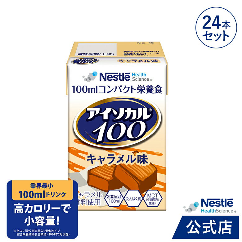 アイソカル 100 キャラメル味 100ml×24パック【 アイソカル ネスレ 栄養補助食品 栄養食品 健康食品 栄養ドリンク ドリンク 高齢者 たんぱく質 カロリー 高カロリー エネルギー 飲料 介護 介護用品 介護食 ioh3】