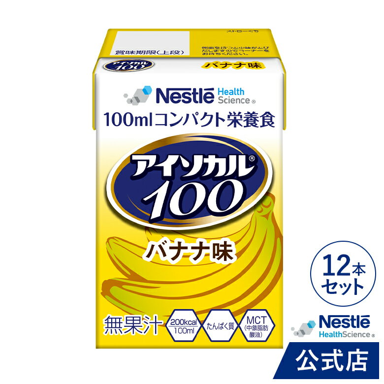 アイソカル 100 バナナ味 100ml×12パック【アイソカル ネスレ リソース ペムパル isocal バランス栄養 栄養補助食品 栄養食品 健康食品 高齢者 たんぱく質 カロリー エネルギー 介護 介護用品 介護食事 ミニカップ】