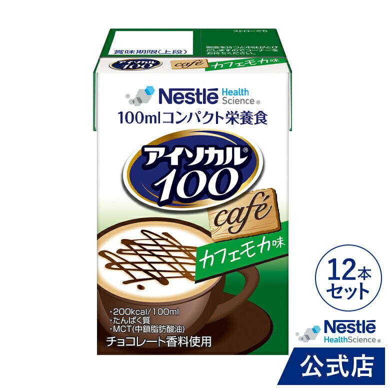 アイソカル 100 カフェモカ味 100ml×12