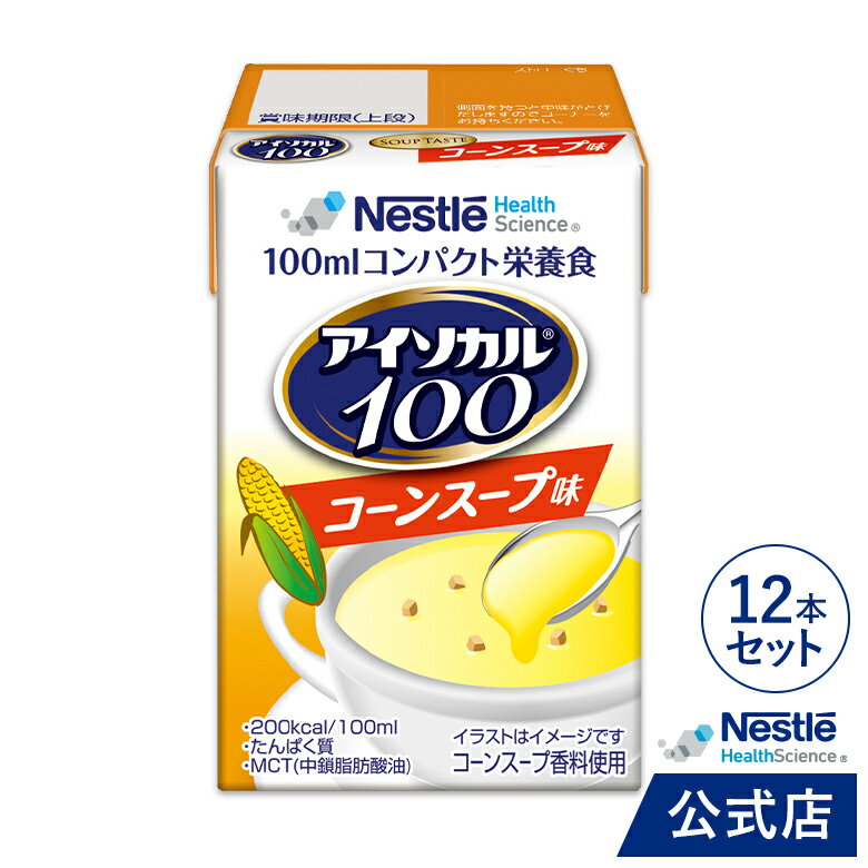 アイソカル 100 コーンスープ味 100ml 12パック【 ネスレ ペムパル isocal バランス栄養 栄養補助食品 健康食品 高齢者 たんぱく質 カロリー エネルギー 介護 食事 やわらか食 レトルト ムース…