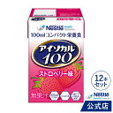 アイソカル 100 ストロベリー味 100ml×12パック【アイソカル ネスレ リソース ペムパル isocal バランス栄養 栄養補助食品 栄養食品 健康食品 高齢者 たんぱく質 カロリー エネルギー 介護 介護用品 介護食事 ミニカップ】