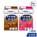 アイソカル 100 人気セット 100ml×24パ