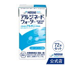 アルジネード ウォーター スポーツドリンク風味 125ml × 72本セット【 NHS アイソカル ネスレ エナジー エナジードリンク アルギニン アルギニン飲料 アルギニンドリンク サプリメント アルギニンサプリ 滋養 アミノ酸 亜鉛 鉄分 介護 介護食】