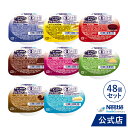 アイソカル ゼリー ハイカロリー 8種バラエティパック 66g×48個セット【アイソカルゼリー ジェリー ネスレ 栄養ゼリー ハイカロリーゼリー 栄養補助食品 