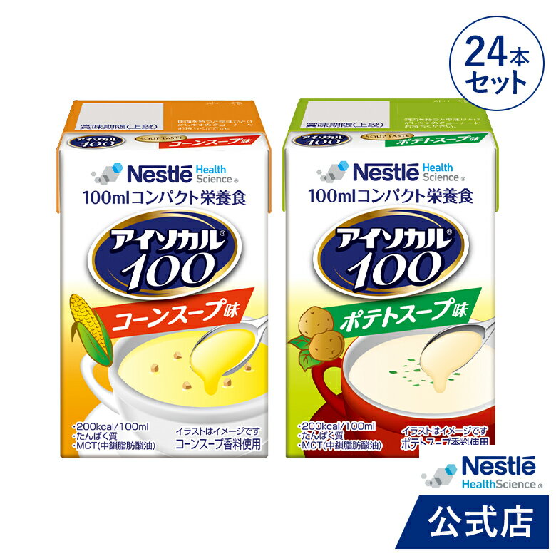 アイソカル 100 スープセット 100ml 24パック【ネスレ 健康食品 高齢者 たんぱく質 カロリー 高カロリー エネルギー 介護 介護食 介護食品 食事 飲料 ドリンク 介護食レトルト やわらか食 レト…