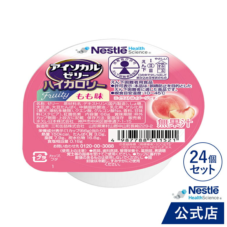 アイソカル ゼリー ハイカロリー もも味 66g×24個セット【アイソカルゼリー ジェリー ネスレ 栄養ゼリー ハイカロリーゼリー 栄養補助食品 栄養食品 健康食品 高齢者 やわらか たんぱく質 カロリー エネルギーゼリー 介護 hc3 父の日】