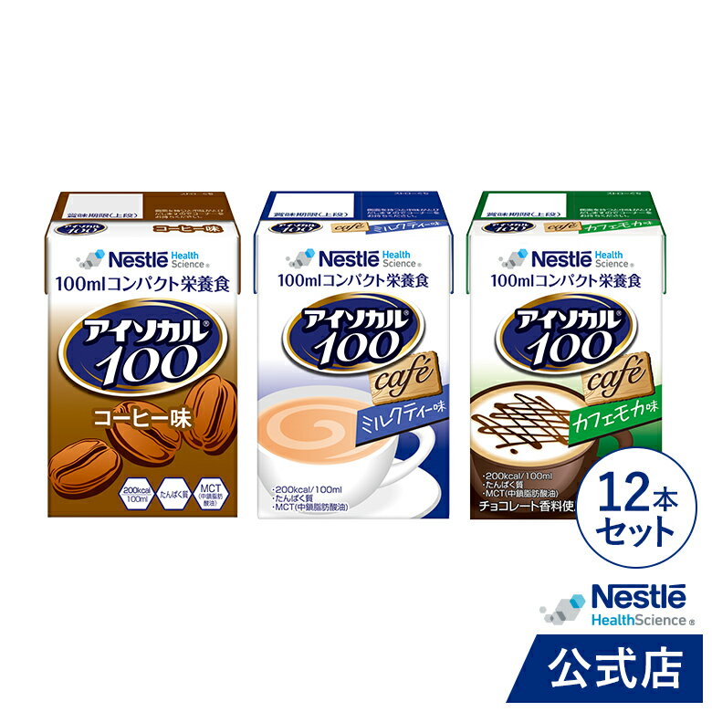 アイソカル 100 カフェセット 100ml×12