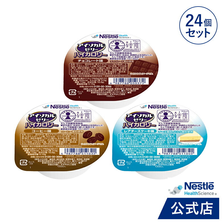 楽天ネスレヘルスサイエンス公式店アイソカル ゼリー ハイカロリー 洋風 組み合わせ 66g×24個セット【ネスレ 栄養ゼリー 高カロリー エネルギー 介護食 介護食品 介護 スイーツ デザート お菓子 おやつ 栄養補助食品 栄養食 健康食品 高齢者 アソート hc4】