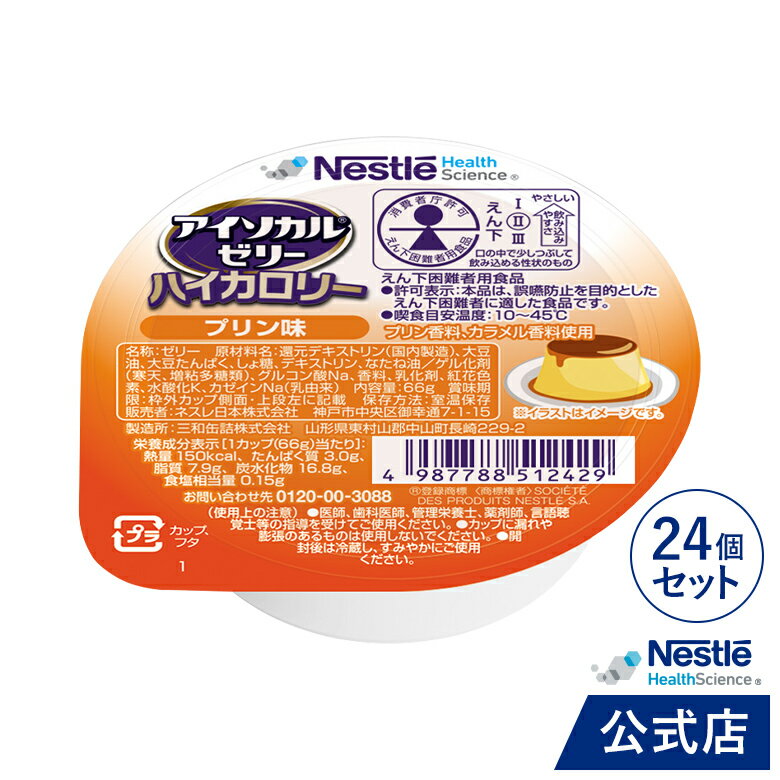 アイソカル ゼリー ハイカロリー プリン味 66g×24個セ