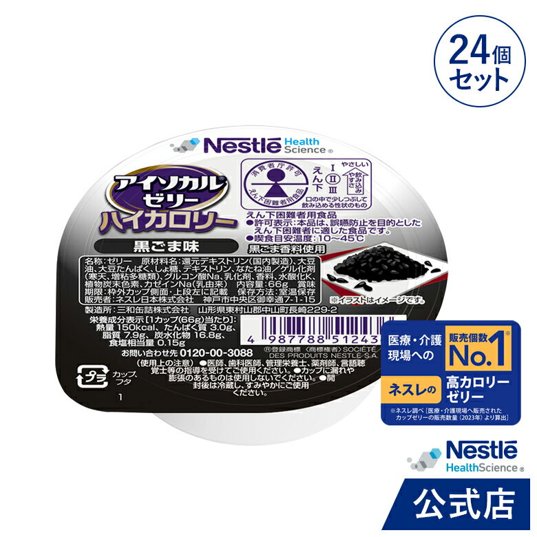 アイソカル ゼリー ハイカロリー 黒ごま味 66g×24個セット