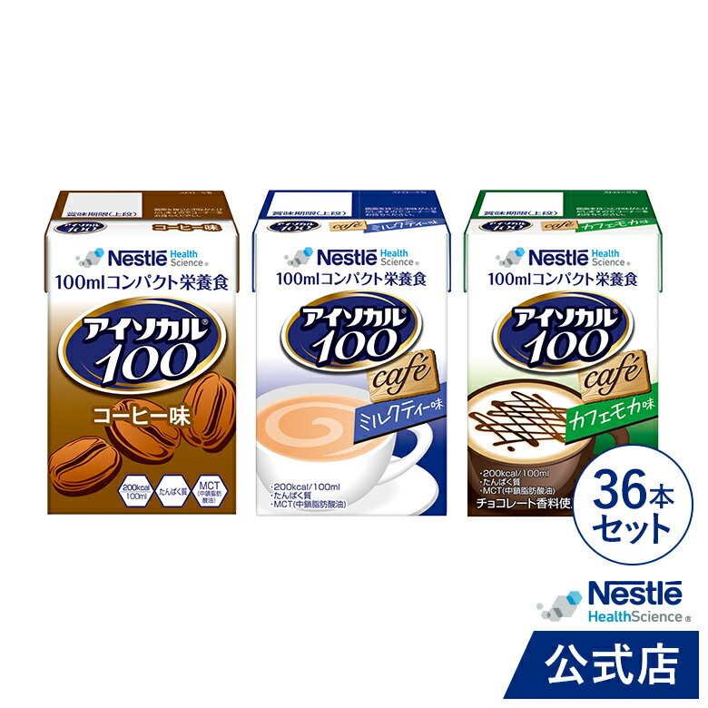 アイソカル 100 カフェセット 100ml×36パック【ネスレ 栄養補助食品 栄養補助飲料 栄養食品 栄養 健康食品 健康飲料 高齢者 お年寄り たんぱく質 鉄分 ミネラル ビタミン カロリー エネルギー 介護 介護食 ドリンク 飲み物 アソート ioh4】