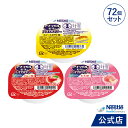 アイソカル ゼリー ハイカロリー スイーツ組み合わせ 66g × 72個セット(24個×3ケース/3種×各24個)【ネスレ isocal バランス栄養 栄養 補...