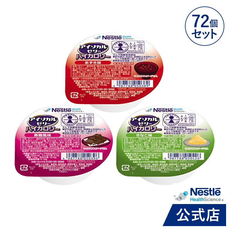 介護食 ネスレ日本 アイソカルゼリー ハイカロリー 66g 選べる7種×10個 合計70個 食事 食事サポート 介護 手軽 栄養補助 生活習慣 健康維持