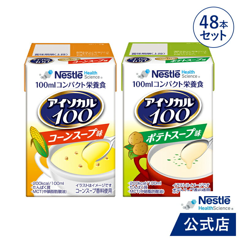 アイソカル 100 スープセット 100ml×48パック【ネスレ 健康食品 高齢者 たんぱく質 カロリー 高カロリー エネルギー 介護 介護食 介護食品 食事 飲料 ドリンク 介護食レトルト やわらか食 レトルト ムース おかず とろみ ioh1】