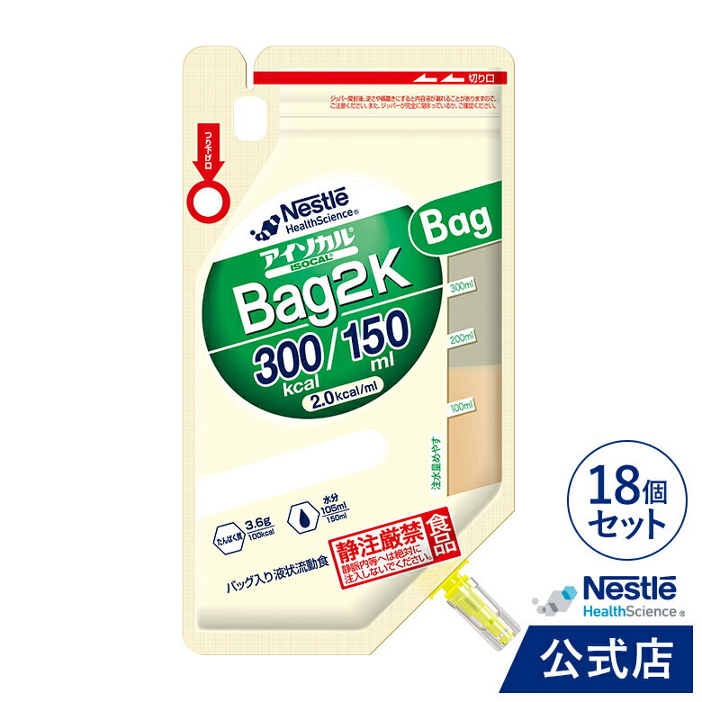 楽天ネスレヘルスサイエンス公式店アイソカル Bag2K 150ml×18バッグ【介護食 流動食】