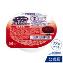 アイソカル ゼリー ハイカロリー あずき味 66g × 72個セット【ネスレ 栄養ゼリー ハイカロリーゼリー 高カロリーゼリー 高カロリー 介護食 介護食品 介護 栄養補助食品 栄養食 健康食品 高齢者 たんぱく質 hc1】