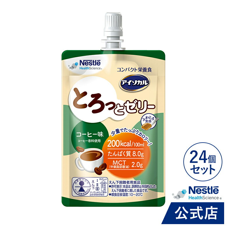 アイソカル とろっとゼリー コーヒー味 100ml×24個【NHS ネスレ 栄養 栄養補助食品 栄養食 健康食品 高齢者 たんぱく質 高カロリー カロリー エネルギー 飲料 介護 介護用品 介護食 ゼリー パウチゼリー MCT】