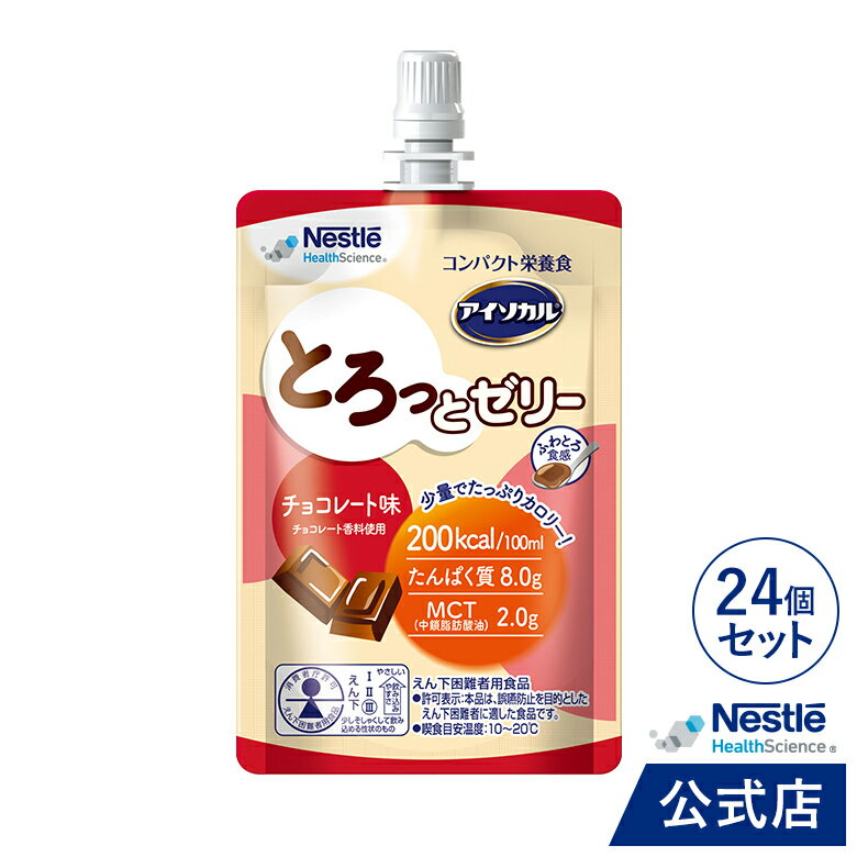 アイソカル とろっとゼリー チョコレート味 100ml×24個【NHS ネスレ 栄養 栄養補助食品 栄養食 健康食品 高齢者 たんぱく質 高カロリー カロリー エネルギー 飲料 介護 介護用品 介護食 ゼリー パウチゼリー MCT】