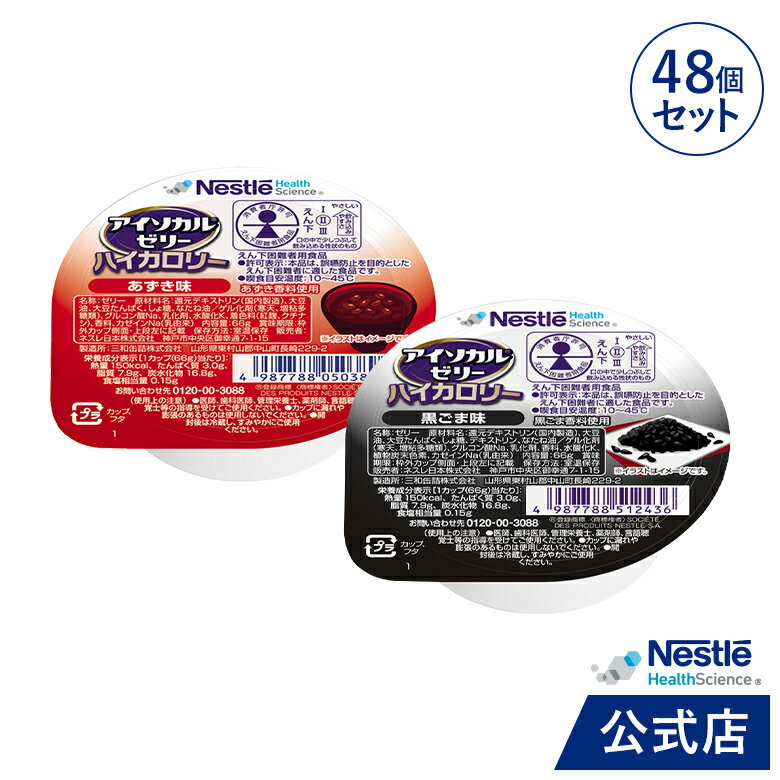 アイソカル ゼリー ハイカロリー 和テイストセット 66g × 48個(2種×各24個)【ネスレ 栄養ゼリー ハイカロリーゼリー 高カロリーゼリー エネルギー 介護食 介護食品 介護 栄養補助食品 栄養食 健康 健康食品 高齢者 アソート hc4】