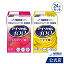 アイソカル 100 フルーツセット 100ml×24パック(2種×各12本セット)【ネスレ リソース ペムパル isocal バランス栄養 栄養補助食品 栄養食品 健康食品 高齢者 お年寄り たんぱく質 カロリー エネルギー 介護 ドリンク 飲料 飲み物 栄養 介護用品 ioh4】