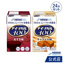 アイソカル 100 おやつセット 100ml×24パック(2種×各12本セット)