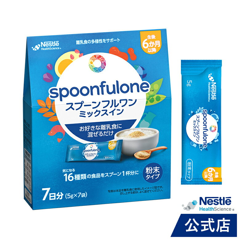 スプーンフルワン ミックスイン 5g × 7袋セット【ネスレ Spoonful ベビーフード ミックス離乳食 粉末 パウダー 離乳食 セット ミックス 赤ちゃん ベビー ママ 6ヵ月 生後6ヵ月 1歳 半年】