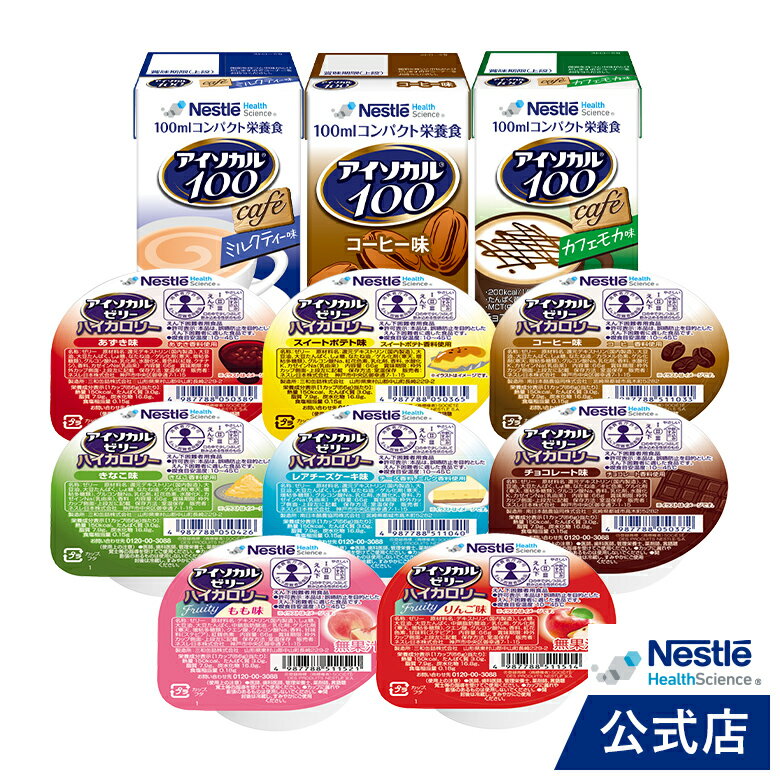 アイソカル ゼリー ハイカロリー 66g×8個セット + アイソカル 100 カフェセット 100ml×12パック(3種×各4本) 【ネスレ ハイカロリーゼリー 高カロリー 介護食 介護食品 介護 栄養補助食品 栄養食 健康食品 高齢者 たんぱく質】のサムネイル