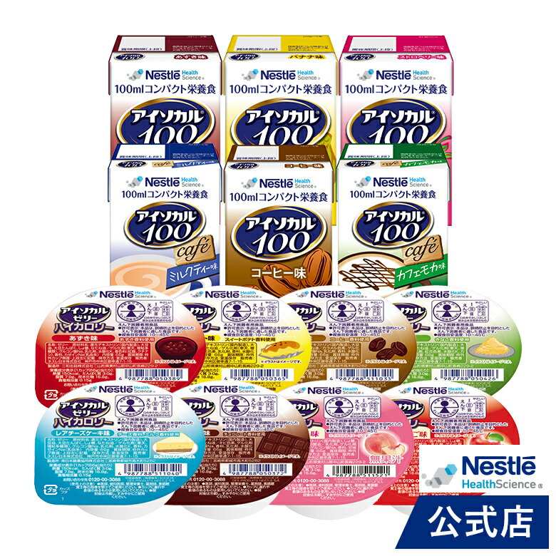 アイソカル ゼリー ハイカロリー 66g×8個セット + アイソカル 100 バラエティ 100ml×12パック(6種×各2本) 【ネスレ ハイカロリーゼリー 高カロリー 介護食 介護食品 介護 栄養補助食品 栄養食 健康食品 高齢者 たんぱく質】のサムネイル