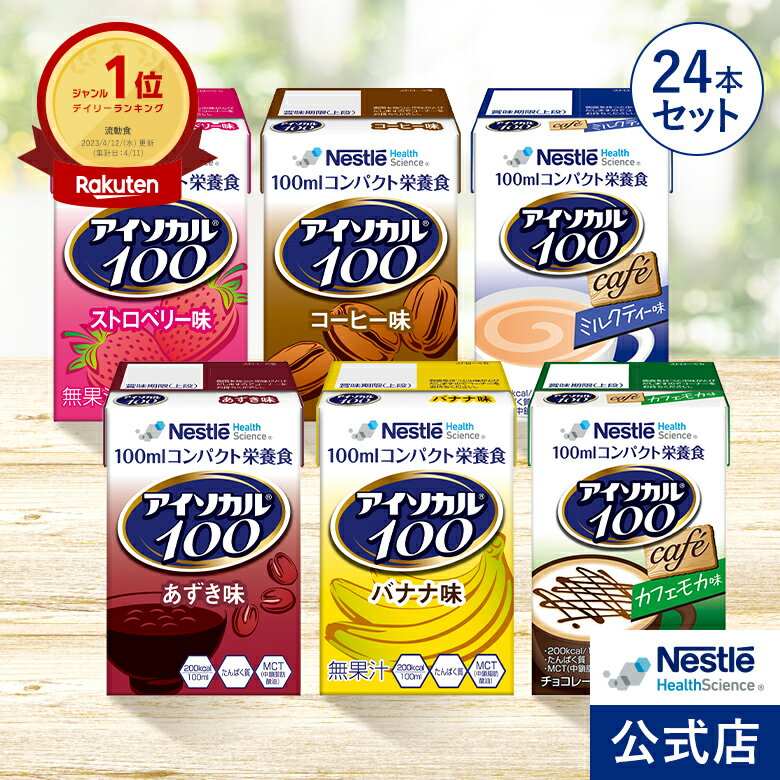 アイソカル 100 バラエティ 100ml×24パック(6種×各4本セット)【アイソカル ネスレ 栄養ドリンク ドリン..