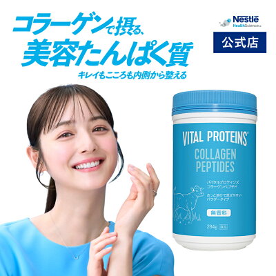 バイタルプロテインズ コラーゲンペプチド 284g 【NHS ネスレ コラーゲン プロテイン サプリメント サプリ 健康食品 ペプチド コラーゲンパウダー たんぱく質 タンパク質 美容 ダイエット セット パック パウダー 粉末 vital proteins】 - Image 1