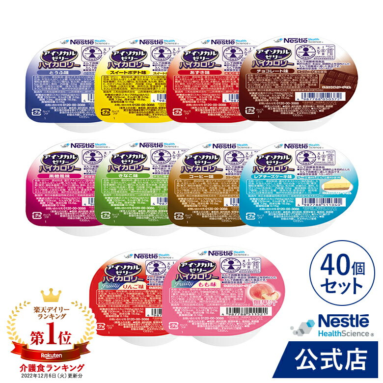 アイソカル ゼリー ハイカロリー バラエティパック 66g×40個 (10種×4個)【ネスレ 栄養ゼリー ハイカロリーゼリー 高カロリーゼリー 介護食 介護食品 介護 栄養補助食品 栄養食 健康食品 高齢者 たんぱく質 アソート hc1】