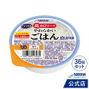 アイソカル 高カロリーのやわらかいごはん 白がゆ 36個セット【ネスレ 介護食 おかゆ ごはん 介護食品 介護 栄養補助食品 栄養食 健康食品 高齢者 国産精米 少量 高カロリーたんぱく質レトルト 舌でつぶせる】