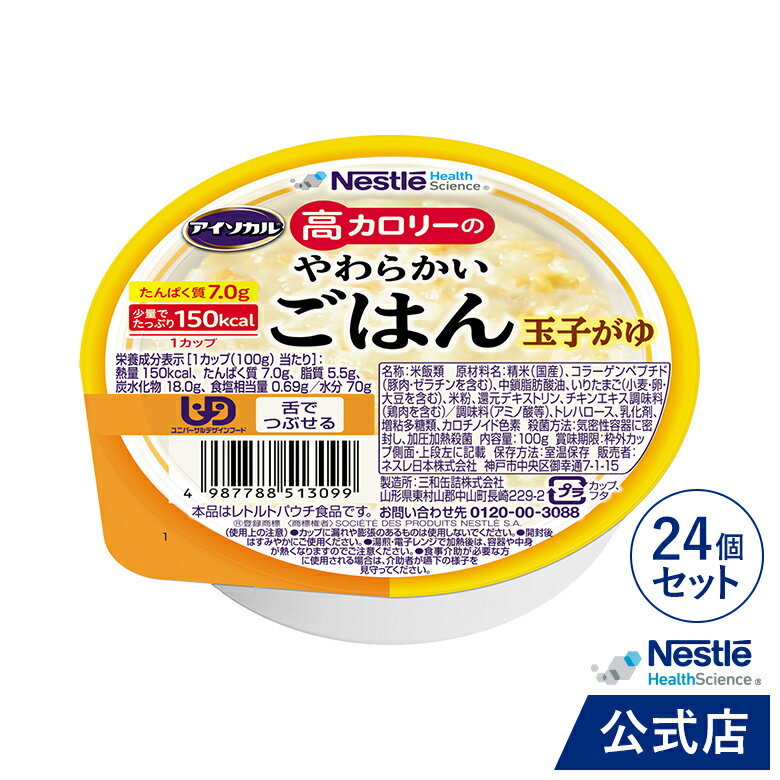 アイソカル 高カロリーのやわらかいごはん 玉子がゆ 100g × 24個セット【ネスレ 介護食 おかゆ ごはん 介護食品 介護 レトルト 栄養補助食品 高齢者 国産精米 少量 高カロリーたんぱく質 舌でつぶせる kyg1】