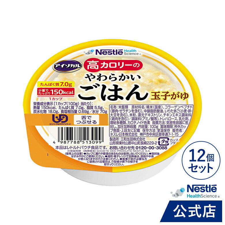 アイソカル 高カロリーのやわらかいごはん 玉子がゆ 12個セット【ネスレ 介護食 おかゆ ごはん 介護食品 介護 レトルト 栄養補助食品 高齢者 国産精米 少量 高カロリーたんぱく質 舌でつぶせる】