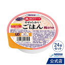 アイソカル 高カロリーのやわらかいごはん 梅がゆ 24個セット【ネスレ 介護食 おかゆ ごはん 介護食品 介護 栄養補助食品 栄養食 健康食品 高齢者 国産精米 少量 高カロリーたんぱく質レトルト 舌でつぶせる】