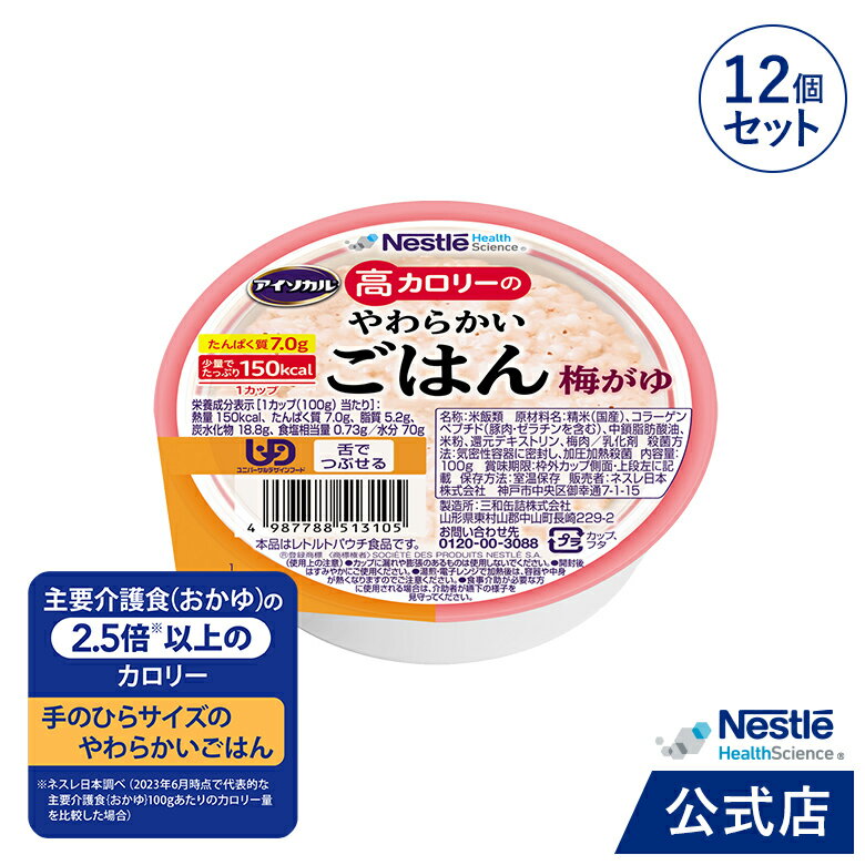 アイソカル 高カロリーのやわらかいごはん 梅がゆ 12個セット【ネスレ 介護食 おかゆ ごはん 介護食品 介護 レトルト 栄養補助食品 高齢者 国産精米 少量 高カロリーたんぱく質 舌でつぶせる】