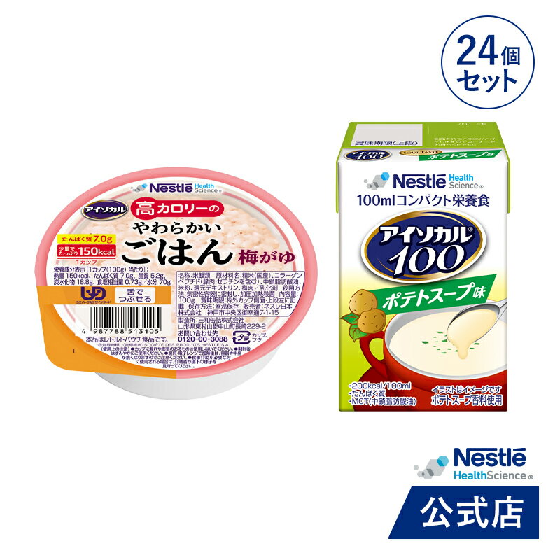 アイソカル 高カロリーのやわらかいごはん 梅がゆ 12個 + アイソカル 100 ポテトスープ味 12本セット