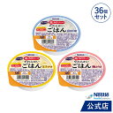 アイソカル 高カロリーのやわらかいごはん バラエティ 100g × 36個セット(3種×各12個)【ネスレ 介護食 おかゆ ごはん 介護食品 介護 レトルト 栄...